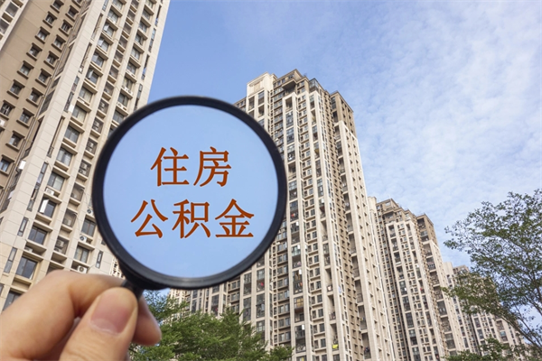 章丘公积金销户了钱没到账（公积金销户后钱没到账）