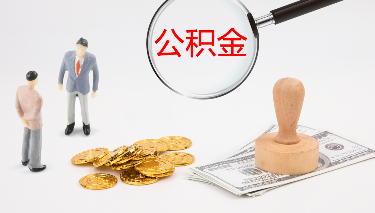 章丘我的个人公积金查询（个人公积金信息查询）