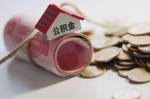 章丘公积金剩一百怎么取（公积金只有100元）