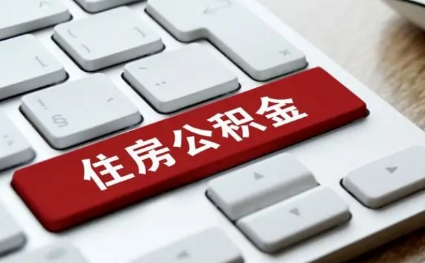 章丘住房公积金能还信用卡吗（住房公积金可以还信用贷款吗）